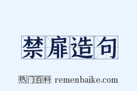 禁扉造句是什么意思的图片